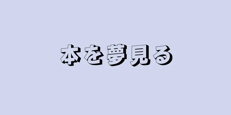本を夢見る