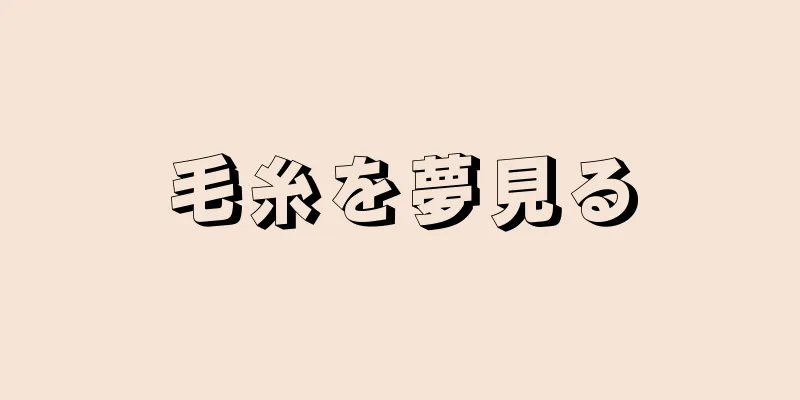 毛糸を夢見る