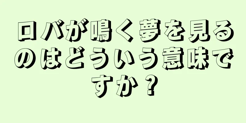 ロバが鳴く夢を見るのはどういう意味ですか？