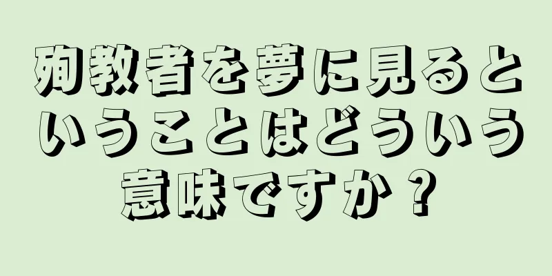 殉教者を夢に見るということはどういう意味ですか？