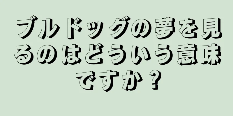 ブルドッグの夢を見るのはどういう意味ですか？