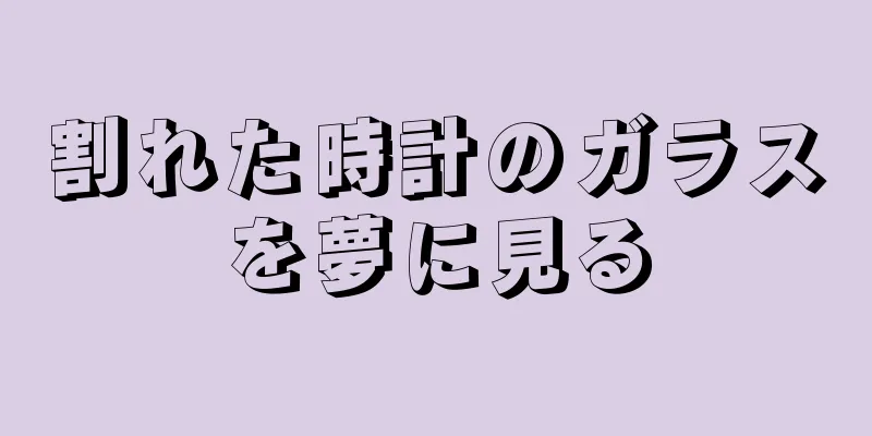 割れた時計のガラスを夢に見る