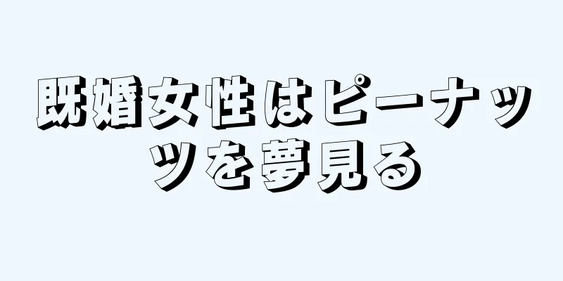 既婚女性はピーナッツを夢見る