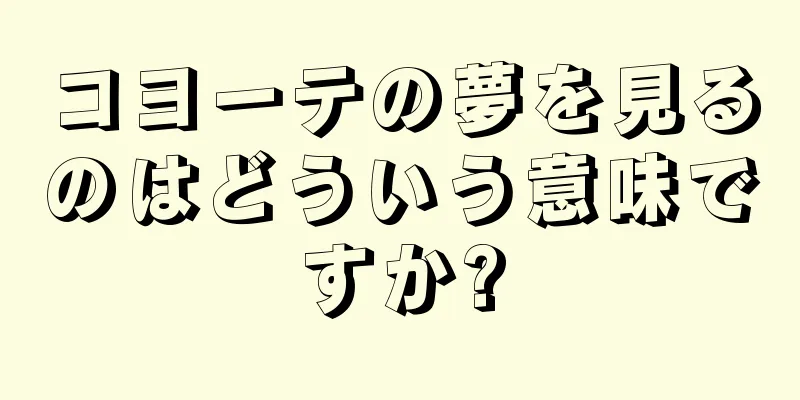 コヨーテの夢を見るのはどういう意味ですか?