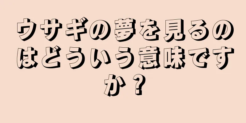 ウサギの夢を見るのはどういう意味ですか？