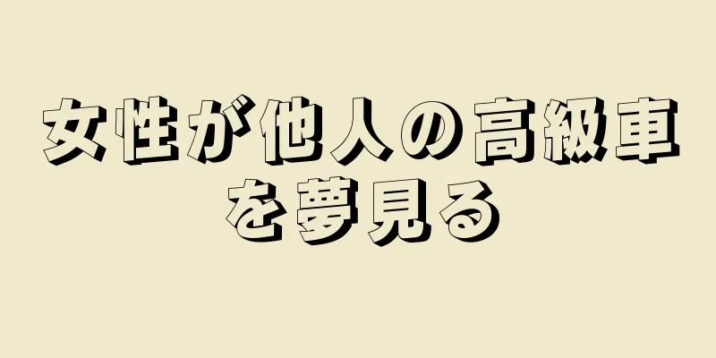 女性が他人の高級車を夢見る