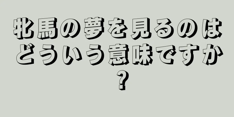 牝馬の夢を見るのはどういう意味ですか？