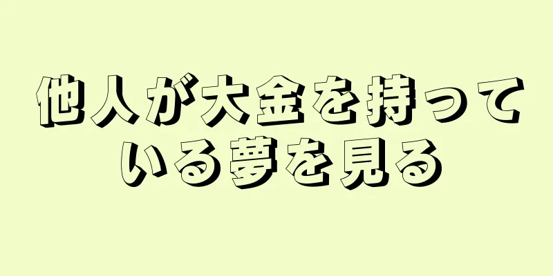 他人が大金を持っている夢を見る