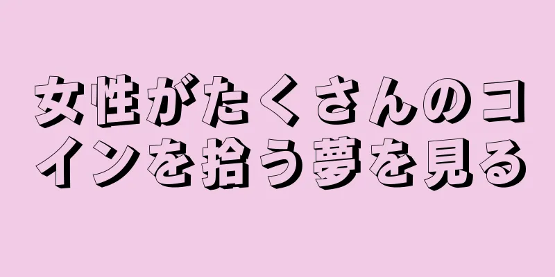 女性がたくさんのコインを拾う夢を見る