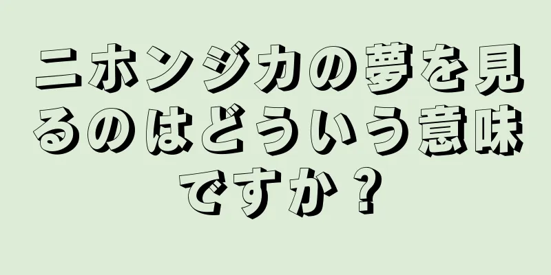 ニホンジカの夢を見るのはどういう意味ですか？