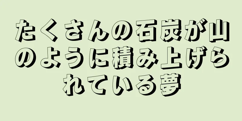たくさんの石炭が山のように積み上げられている夢