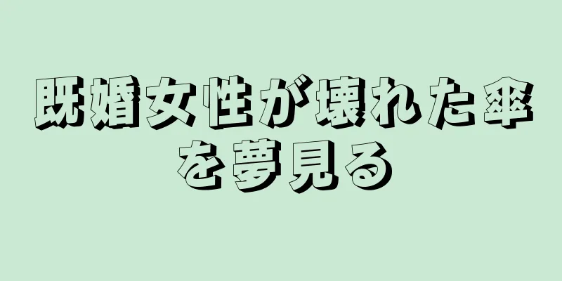 既婚女性が壊れた傘を夢見る