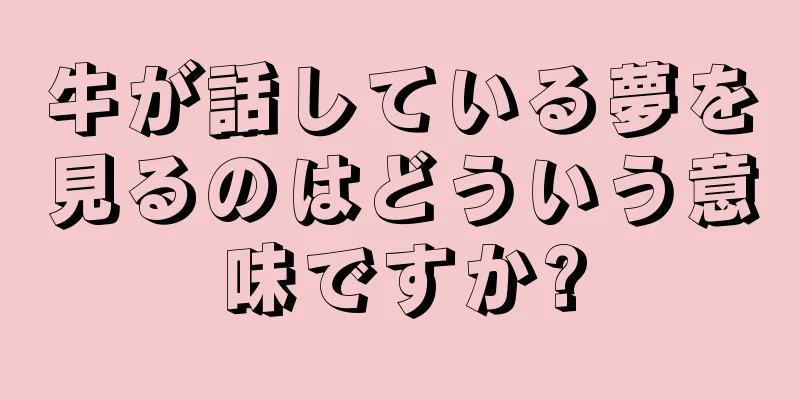 牛が話している夢を見るのはどういう意味ですか?