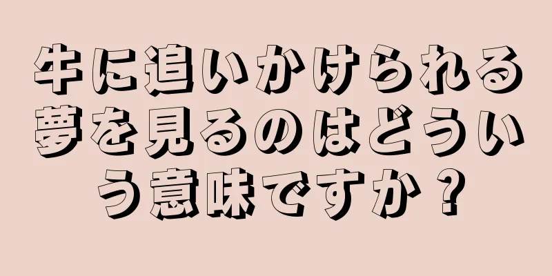 牛に追いかけられる夢を見るのはどういう意味ですか？