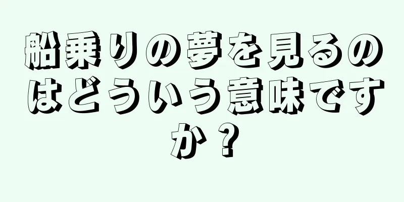 船乗りの夢を見るのはどういう意味ですか？
