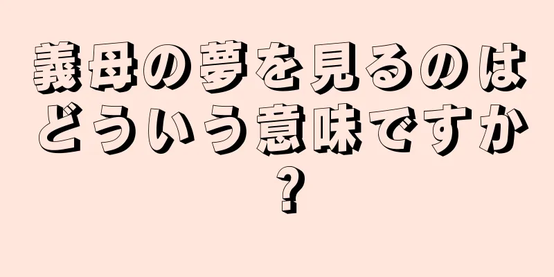 義母の夢を見るのはどういう意味ですか？