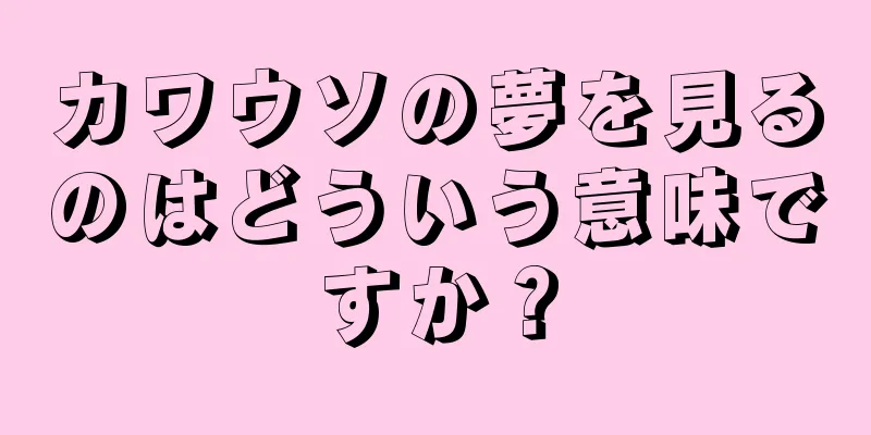 カワウソの夢を見るのはどういう意味ですか？