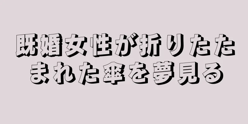 既婚女性が折りたたまれた傘を夢見る