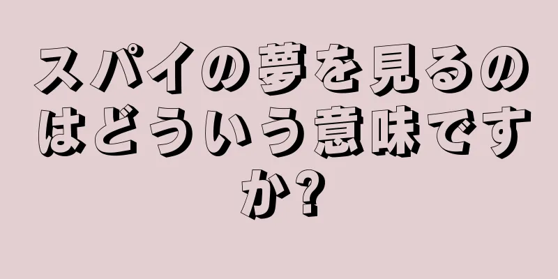 スパイの夢を見るのはどういう意味ですか?