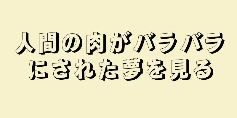 人間の肉がバラバラにされた夢を見る