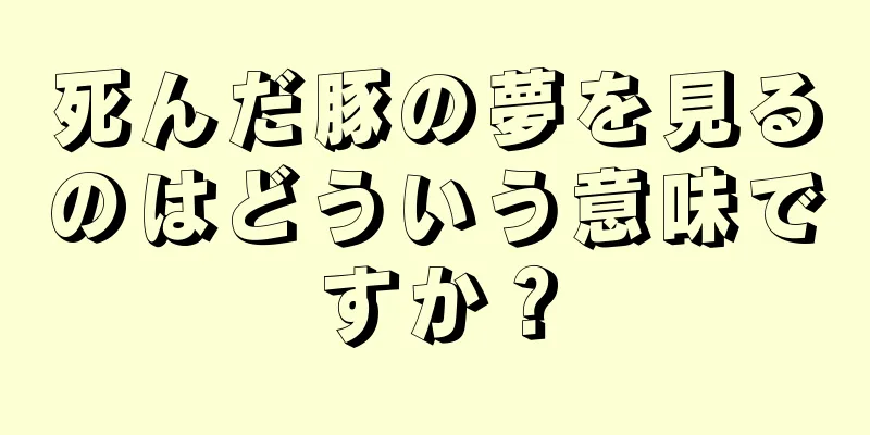 死んだ豚の夢を見るのはどういう意味ですか？