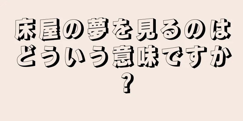 床屋の夢を見るのはどういう意味ですか？