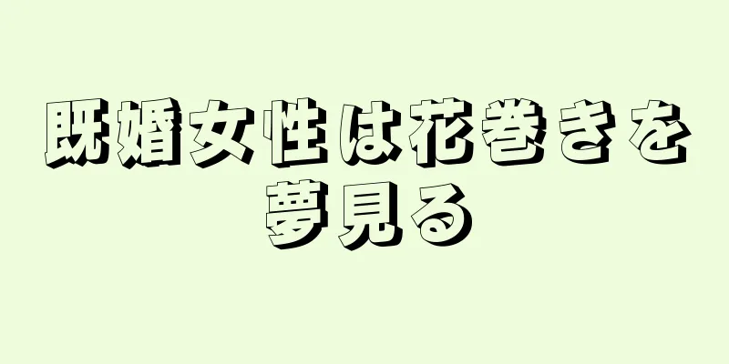 既婚女性は花巻きを夢見る