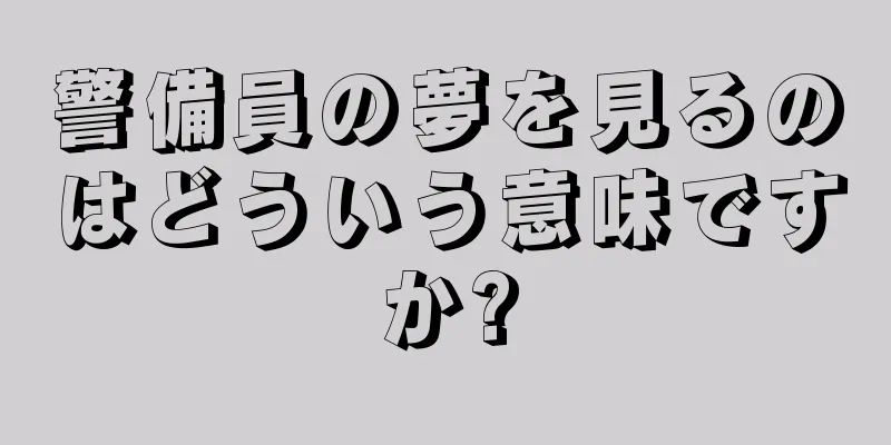 警備員の夢を見るのはどういう意味ですか?