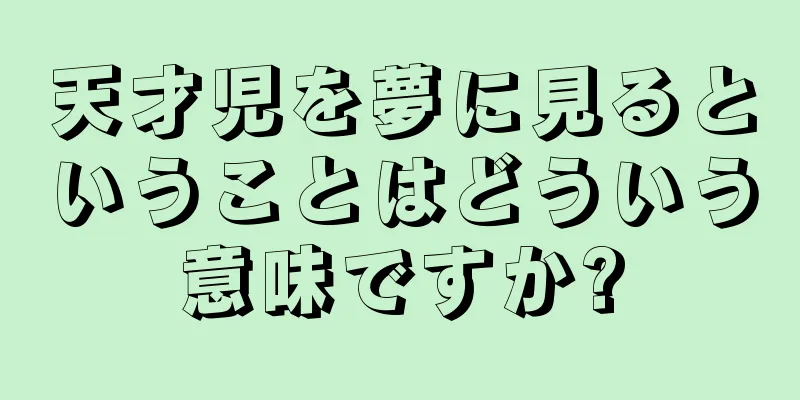 天才児を夢に見るということはどういう意味ですか?