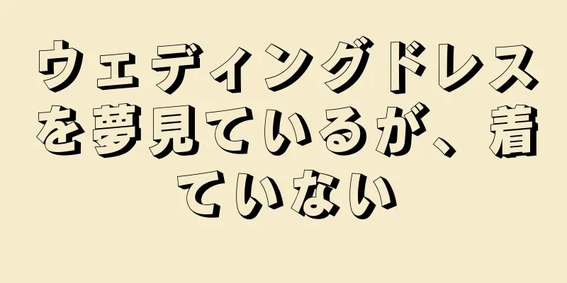 ウェディングドレスを夢見ているが、着ていない