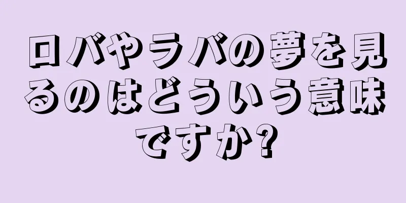 ロバやラバの夢を見るのはどういう意味ですか?
