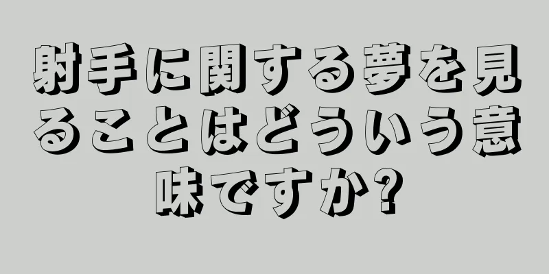 射手に関する夢を見ることはどういう意味ですか?