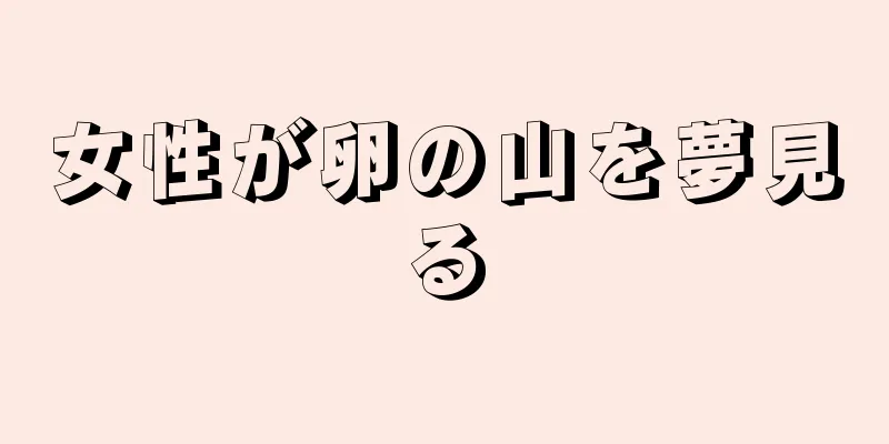 女性が卵の山を夢見る