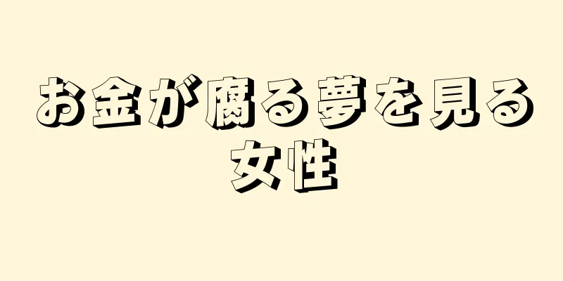 お金が腐る夢を見る女性