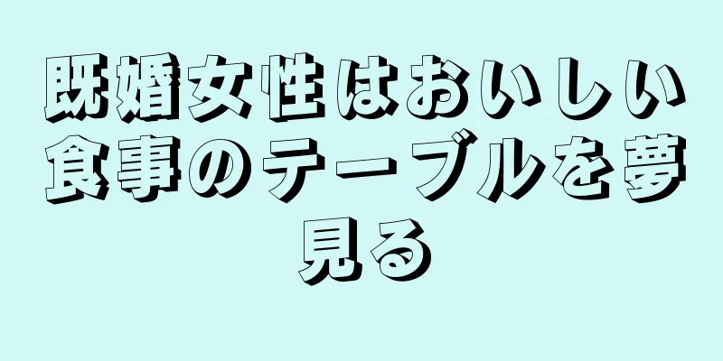 既婚女性はおいしい食事のテーブルを夢見る