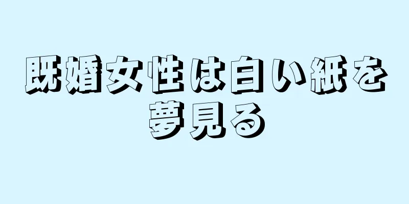 既婚女性は白い紙を夢見る