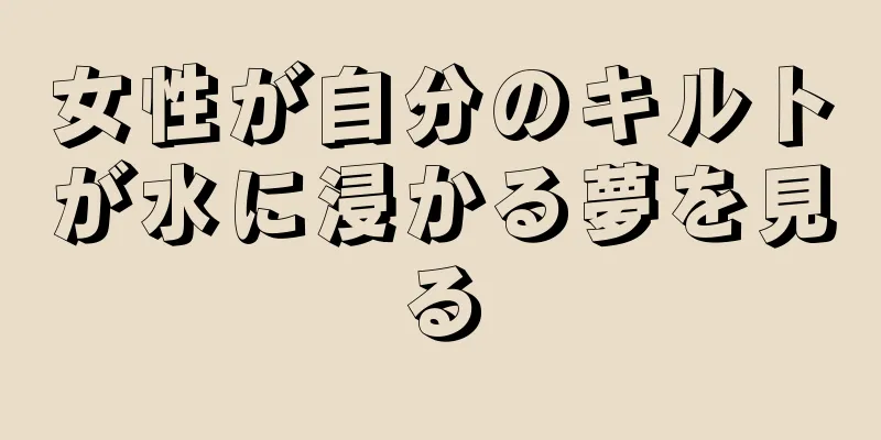 女性が自分のキルトが水に浸かる夢を見る