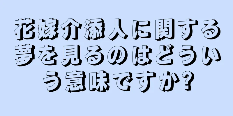 花嫁介添人に関する夢を見るのはどういう意味ですか?