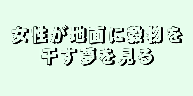 女性が地面に穀物を干す夢を見る