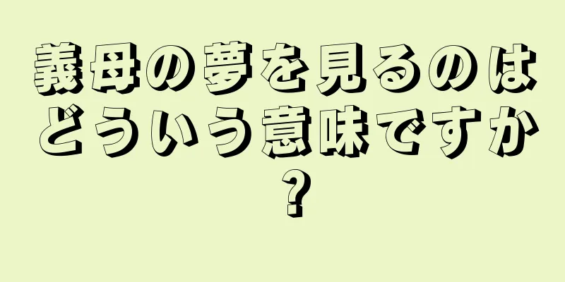 義母の夢を見るのはどういう意味ですか？