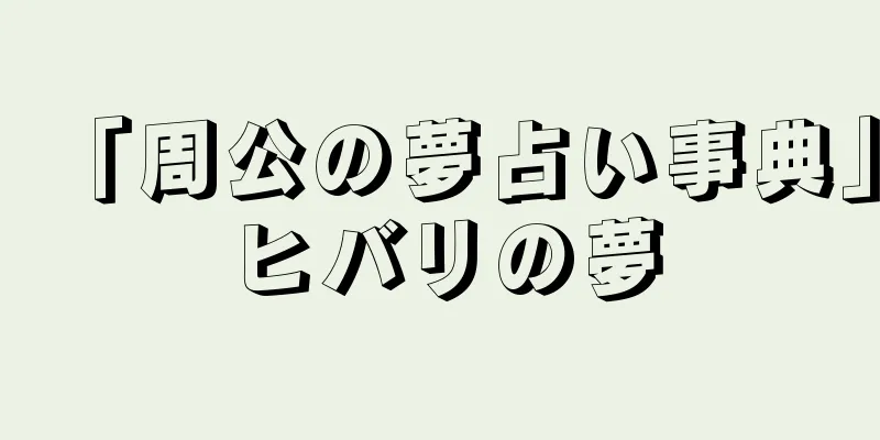 「周公の夢占い事典」ヒバリの夢