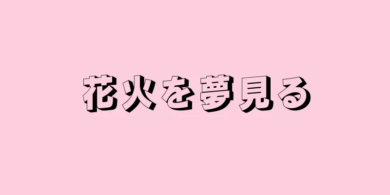 花火を夢見る