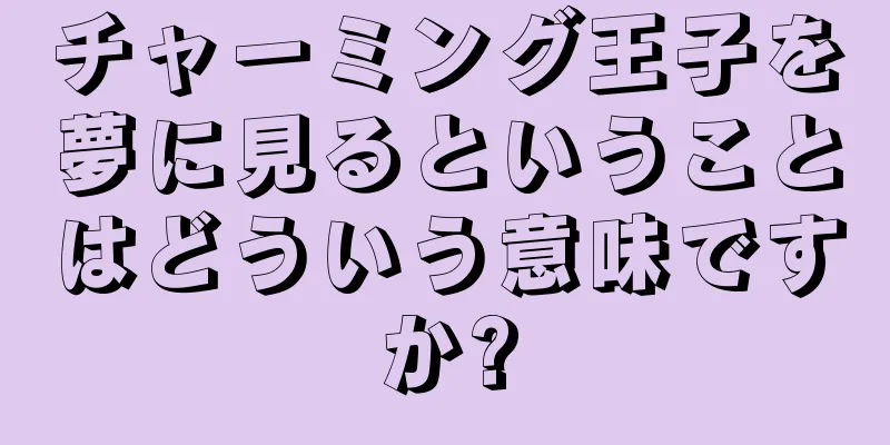 チャーミング王子を夢に見るということはどういう意味ですか?