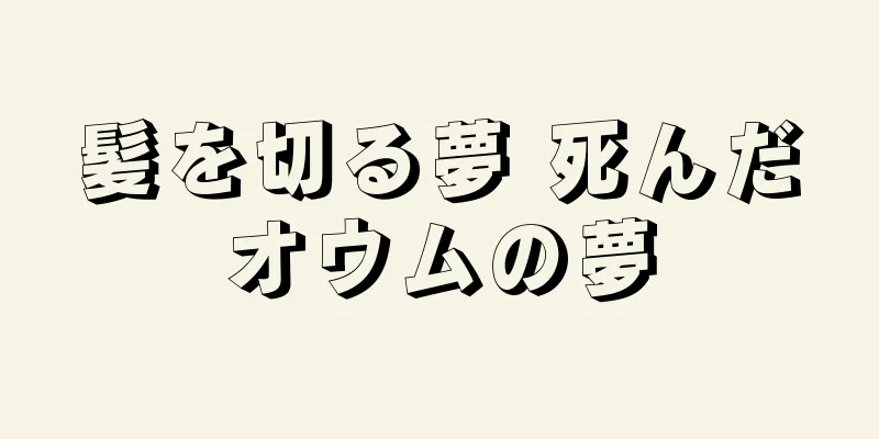 髪を切る夢 死んだオウムの夢