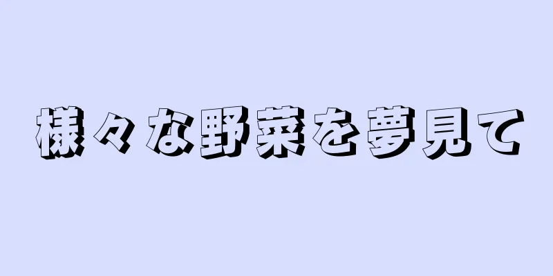 様々な野菜を夢見て