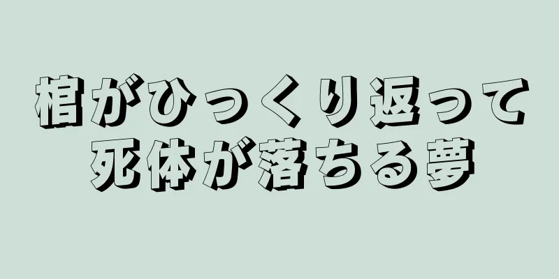 棺がひっくり返って死体が落ちる夢