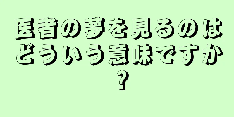 医者の夢を見るのはどういう意味ですか？