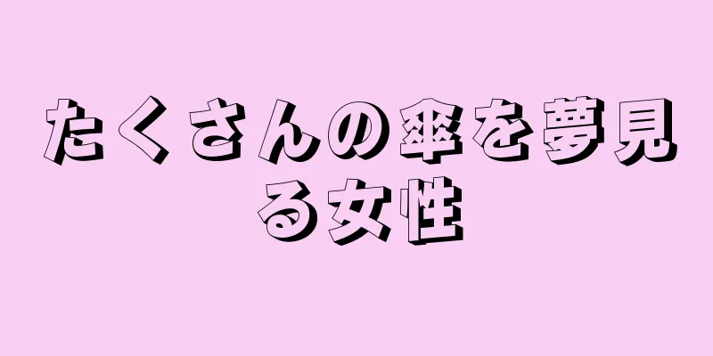 たくさんの傘を夢見る女性