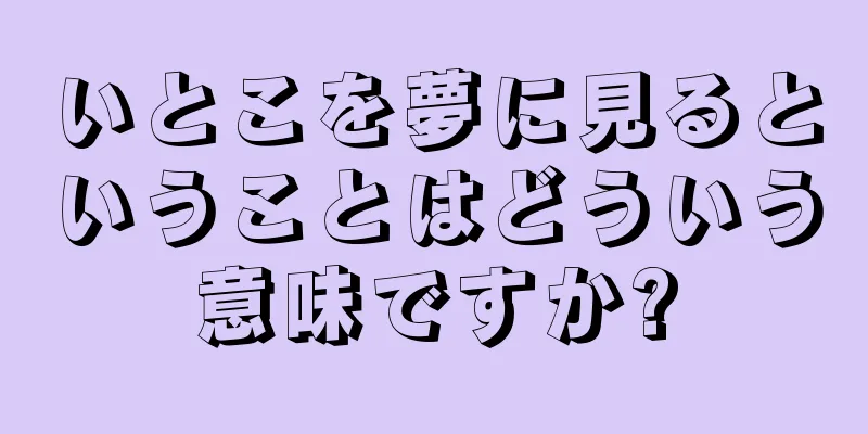 いとこを夢に見るということはどういう意味ですか?