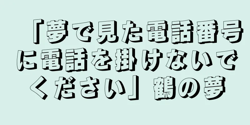 「夢で見た電話番号に電話を掛けないでください」鶴の夢